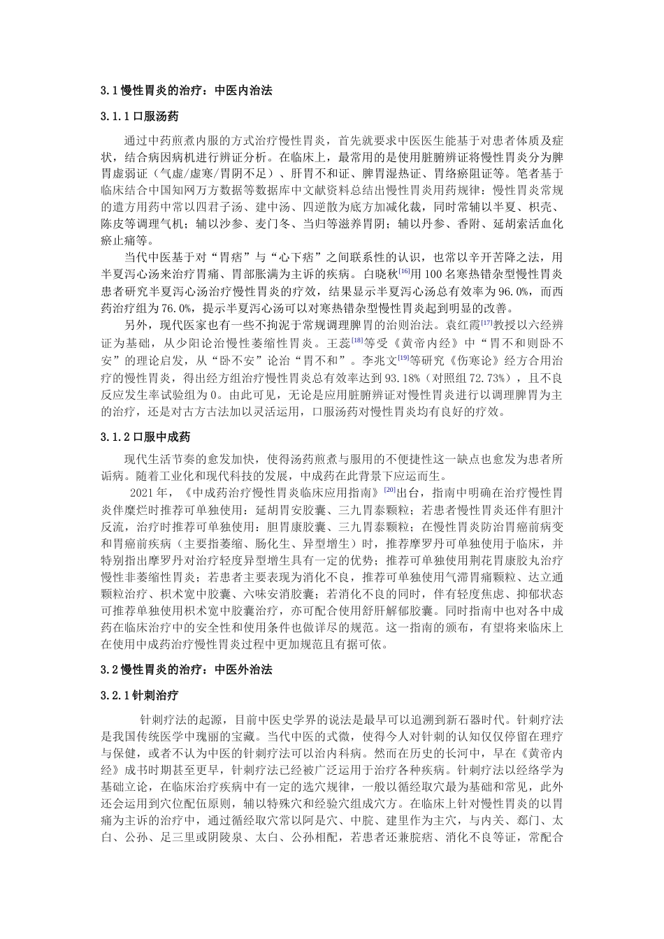 22年WP 中医治疗慢性胃炎概述-约8291字符.docx_第3页