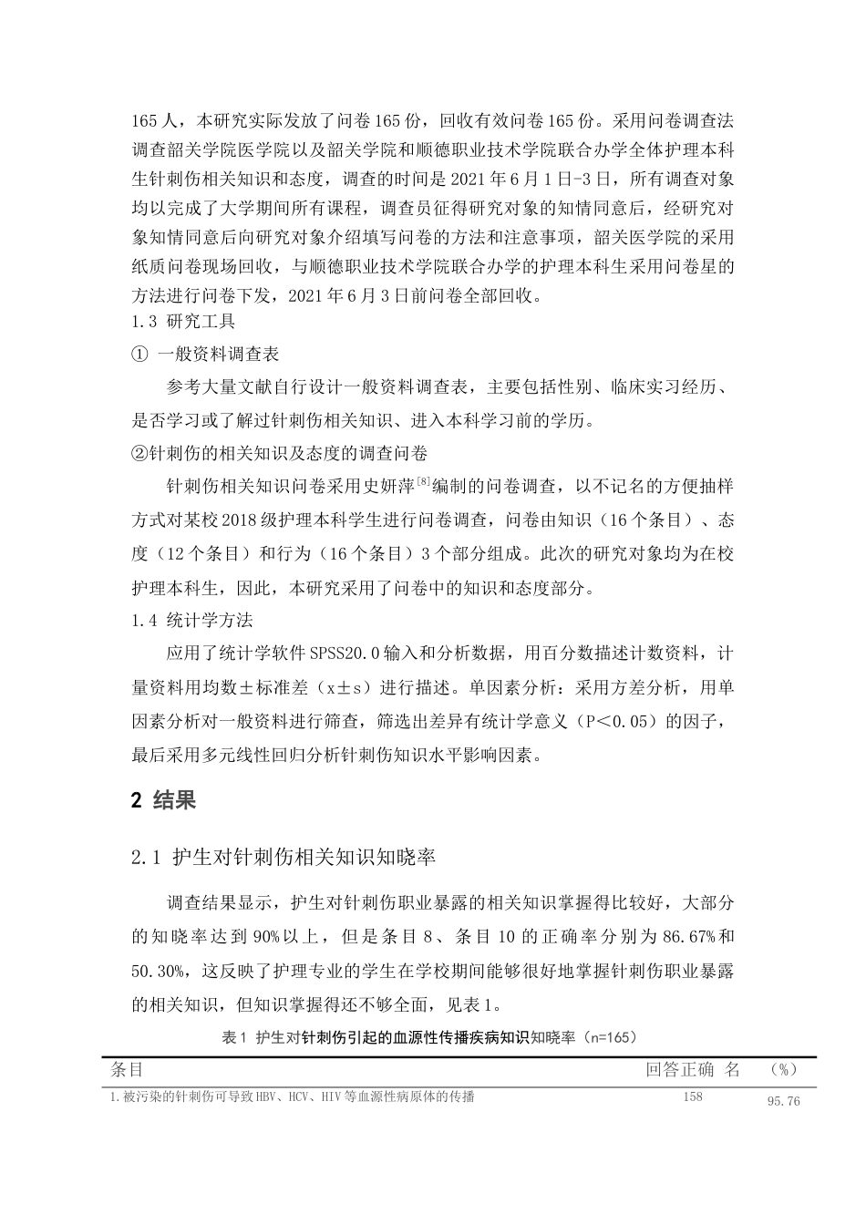 22年WP 某校本科护生对针刺伤相关知识与态度现状调查-约6414字符.docx_第2页
