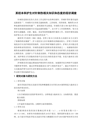 22年WP 某校本科护生对针刺伤相关知识与态度现状调查-约6414字符.docx