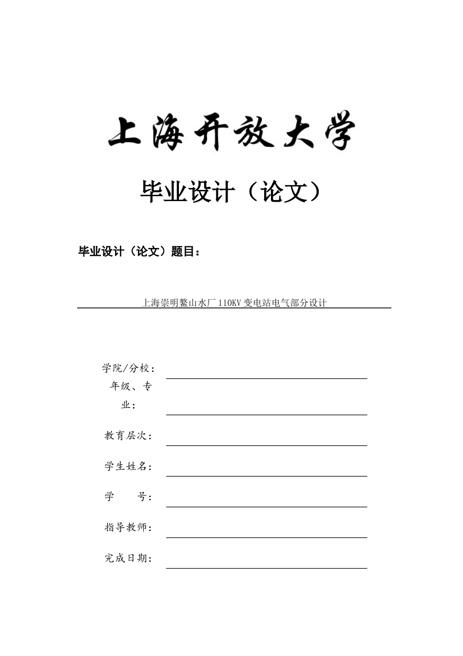 22年WP终稿 上海鳌山水厂110KV变电站电气部分设计-约16335字符.docx_第1页