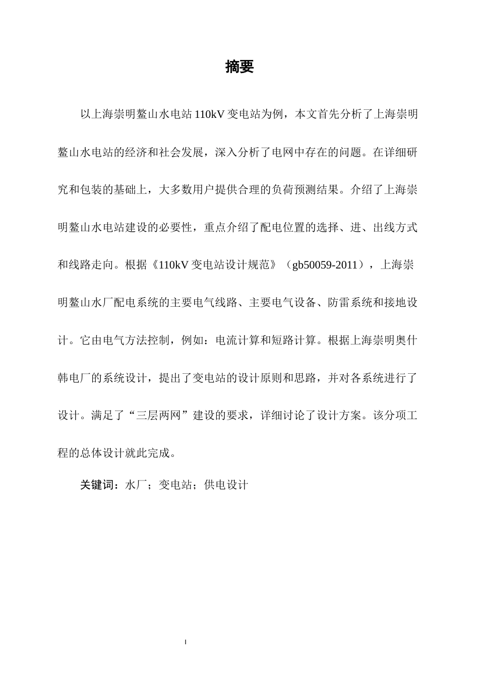 22年WP终稿 上海鳌山水厂110KV变电站电气部分设计-约16335字符.docx_第3页