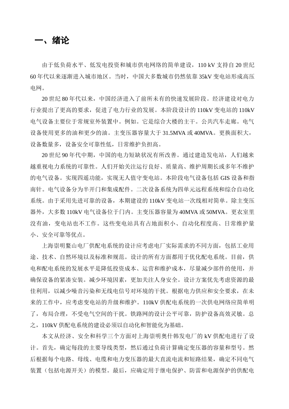 22年WP终稿 上海鳌山水厂110KV变电站电气部分设计-约16335字符.docx_第6页