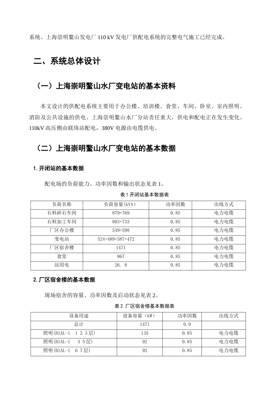 22年WP终稿 上海鳌山水厂110KV变电站电气部分设计-约16335字符.docx_第7页