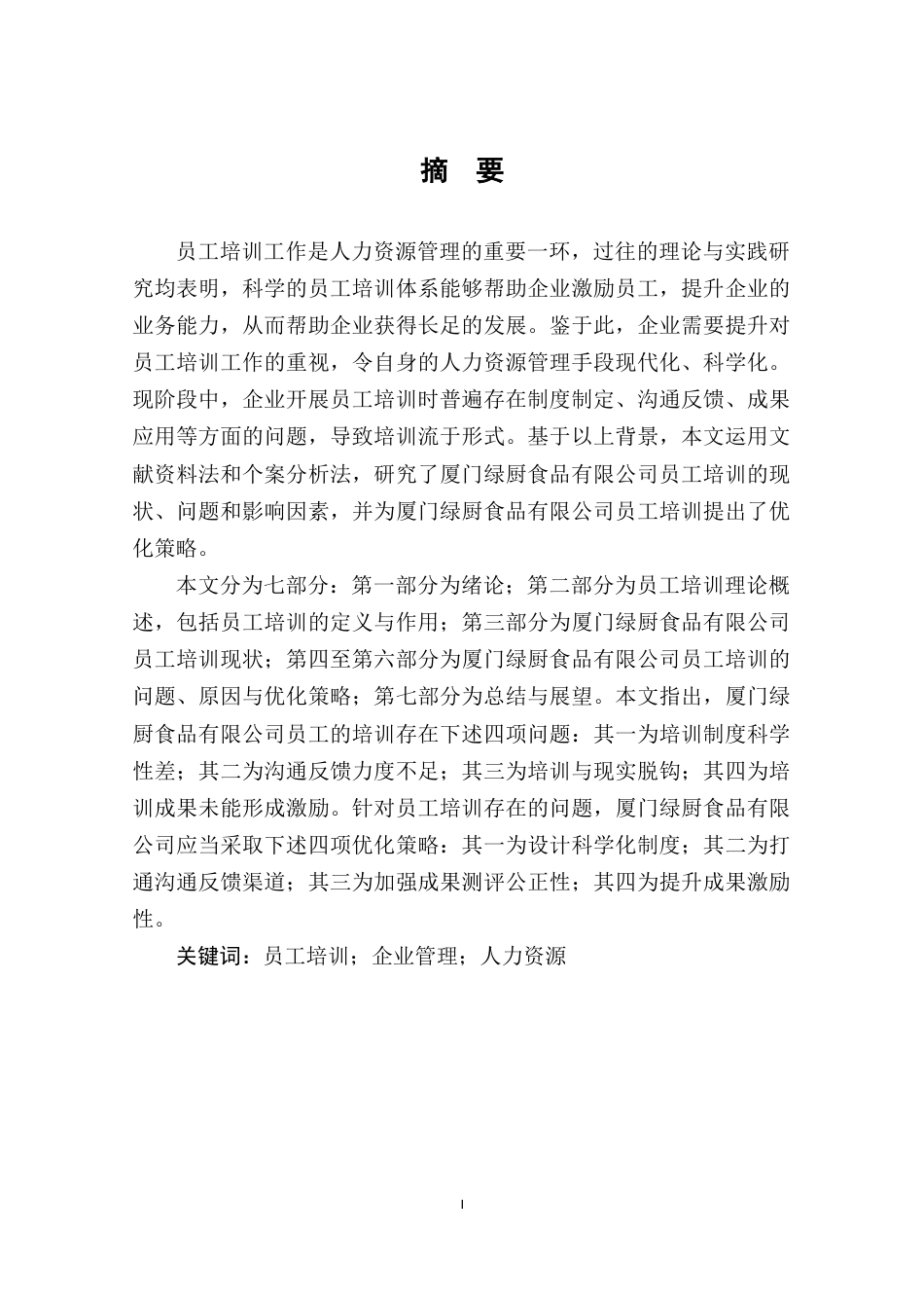 22年WP终稿 厦门绿厨食品有限公司员工培训问题与对策研究-约11331字符.docx_第2页