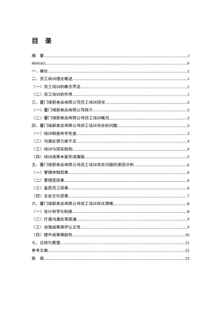 22年WP终稿 厦门绿厨食品有限公司员工培训问题与对策研究-约11331字符.docx