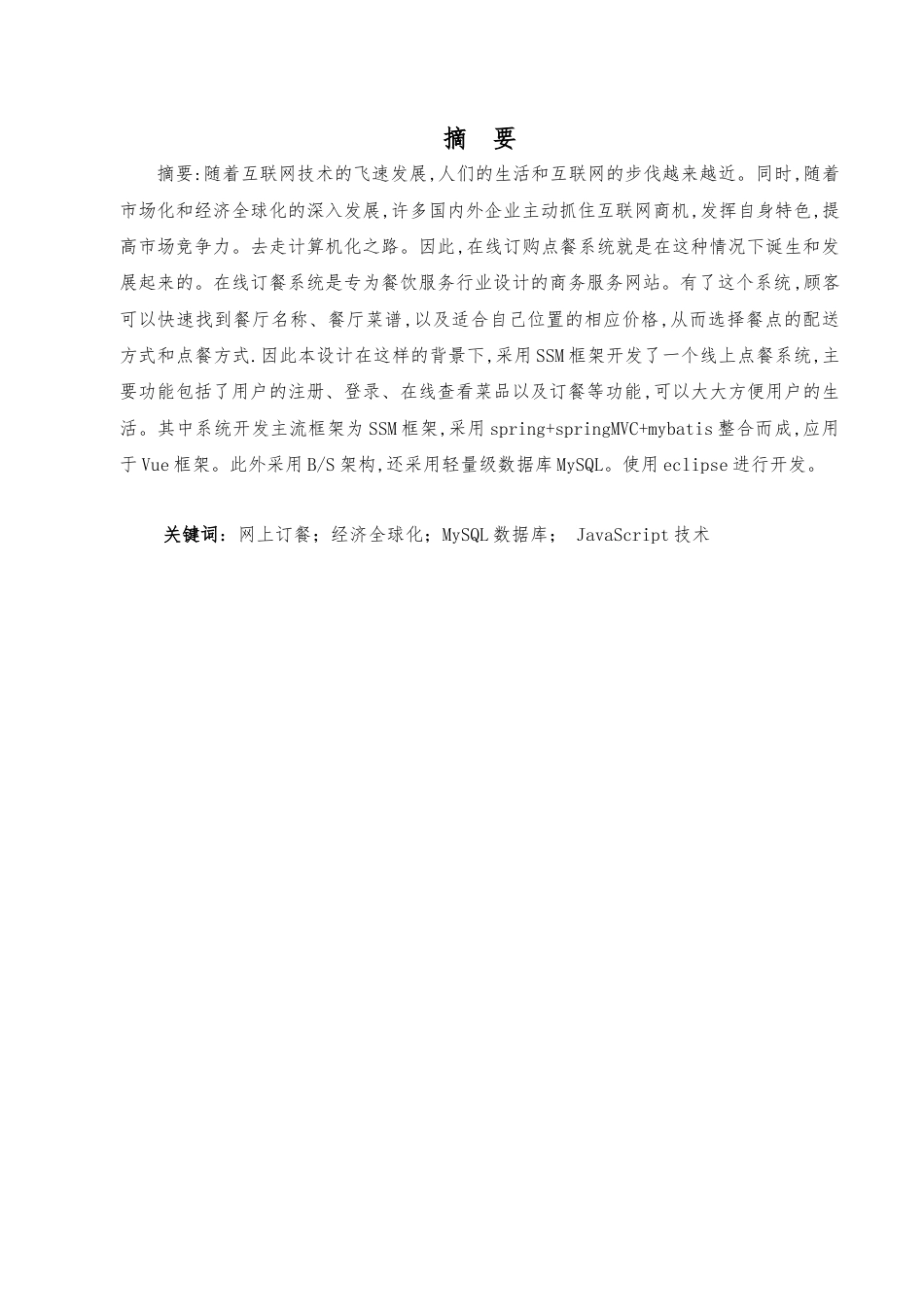 22年WP 基于Web的线上餐厅定位点餐系统的设计与实现-约12786字符.docx_第3页