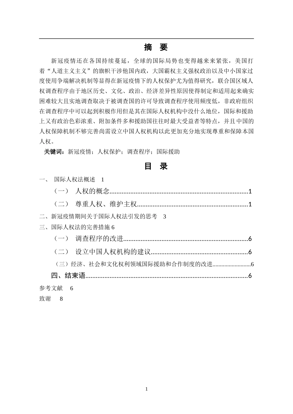 22年WP终稿 新冠疫情下的人权保护-约6386字符.docx_第1页