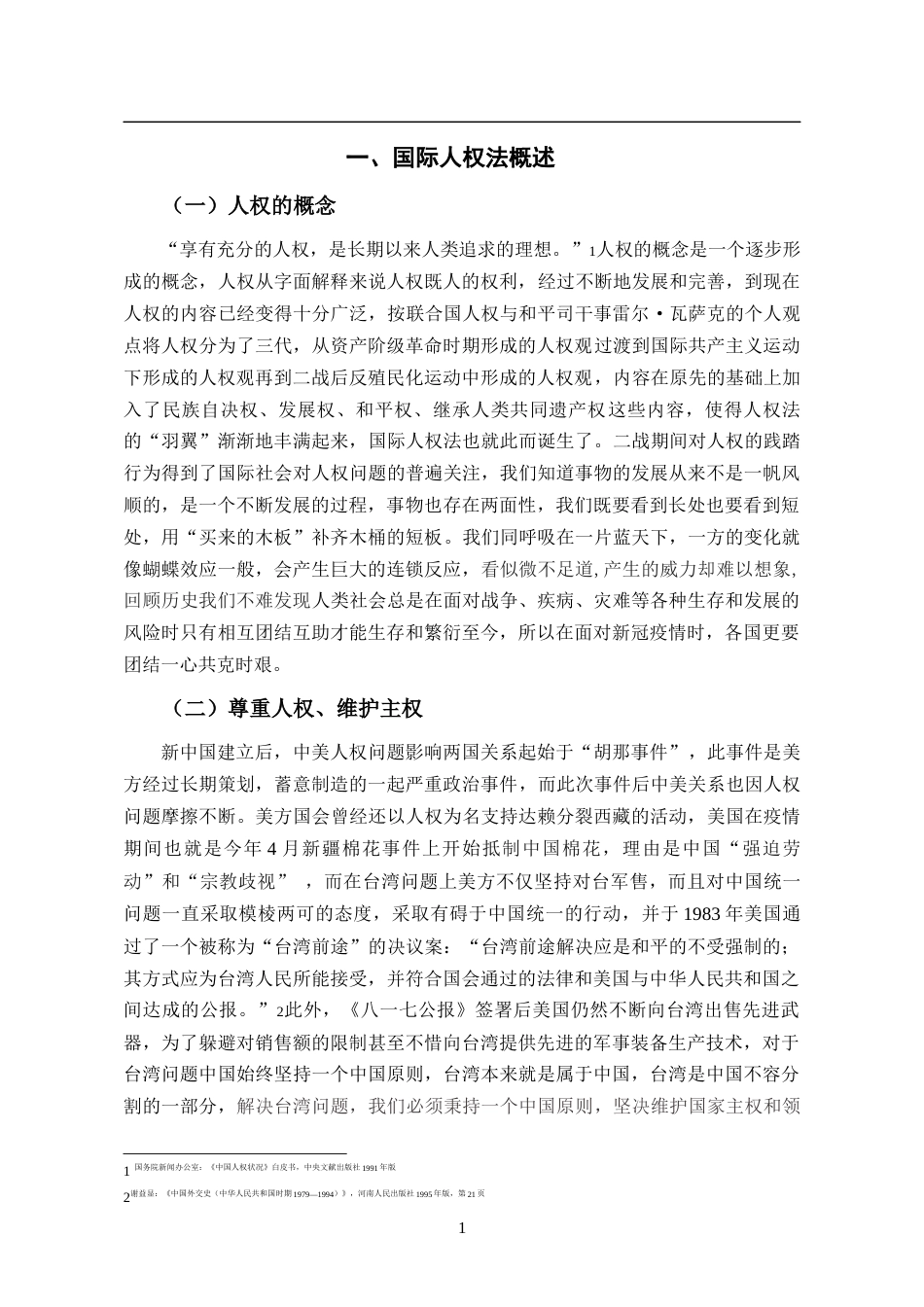 22年WP终稿 新冠疫情下的人权保护-约6386字符.docx_第2页