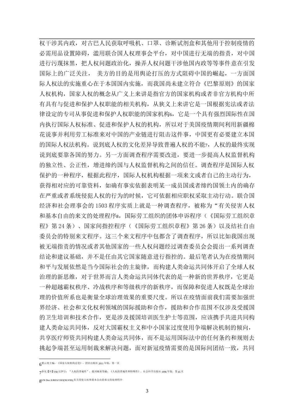 22年WP终稿 新冠疫情下的人权保护-约6386字符.docx_第4页