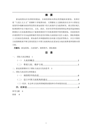 22年WP终稿 新冠疫情下的人权保护-约6386字符.docx