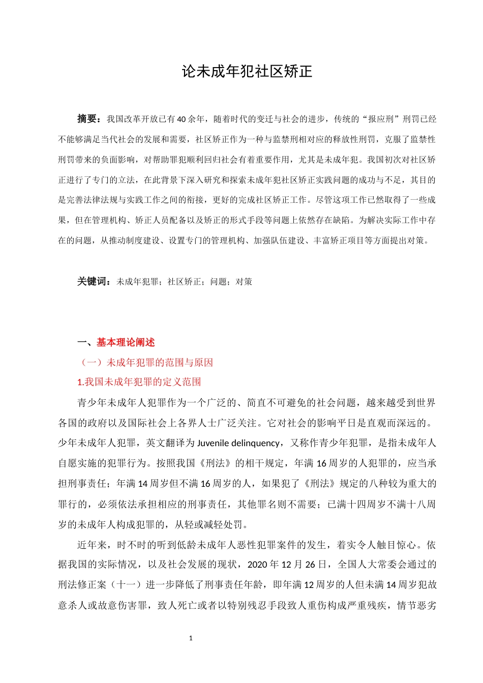 22年WP 论未成年犯社区矫正-约9221字符.docx_第1页