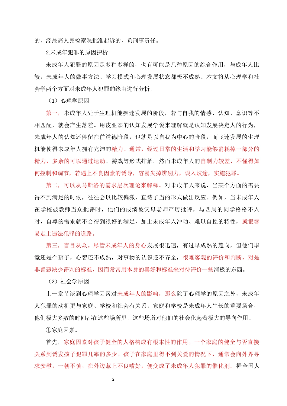 22年WP 论未成年犯社区矫正-约9221字符.docx_第2页