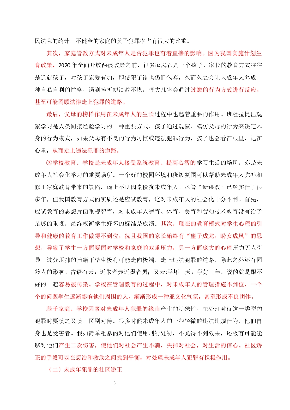 22年WP 论未成年犯社区矫正-约9221字符.docx_第3页