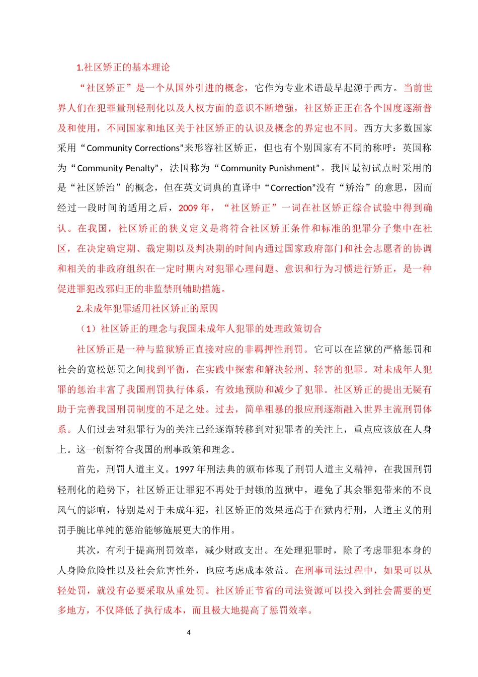 22年WP 论未成年犯社区矫正-约9221字符.docx_第4页