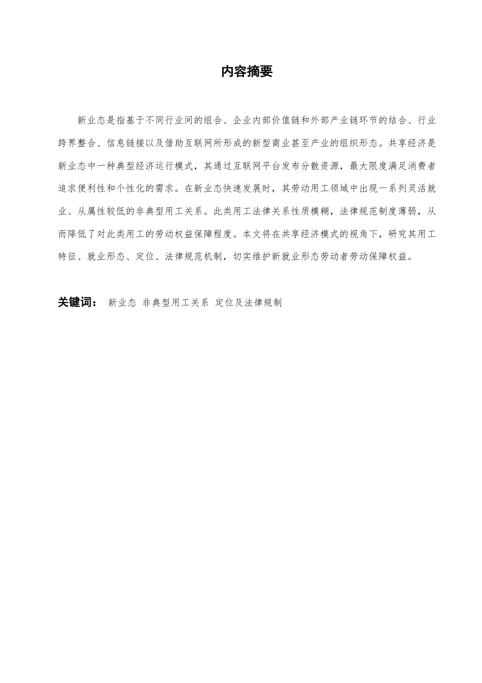 22年WP 新业态下非典型用工关系的定位及法律规制-约7192字符.docx_第1页