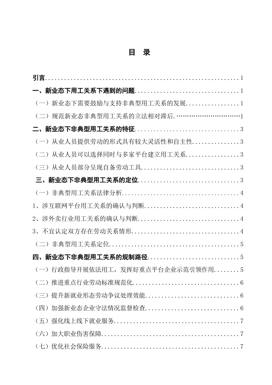 22年WP 新业态下非典型用工关系的定位及法律规制-约7192字符.docx_第2页