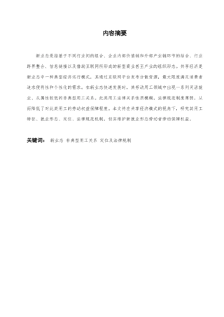 22年WP 新业态下非典型用工关系的定位及法律规制-约7192字符.docx
