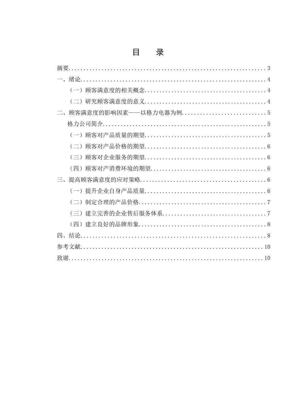 22年WP终稿 顾客满意度的影响因素与应对策略研究-约6253字符.docx_第2页