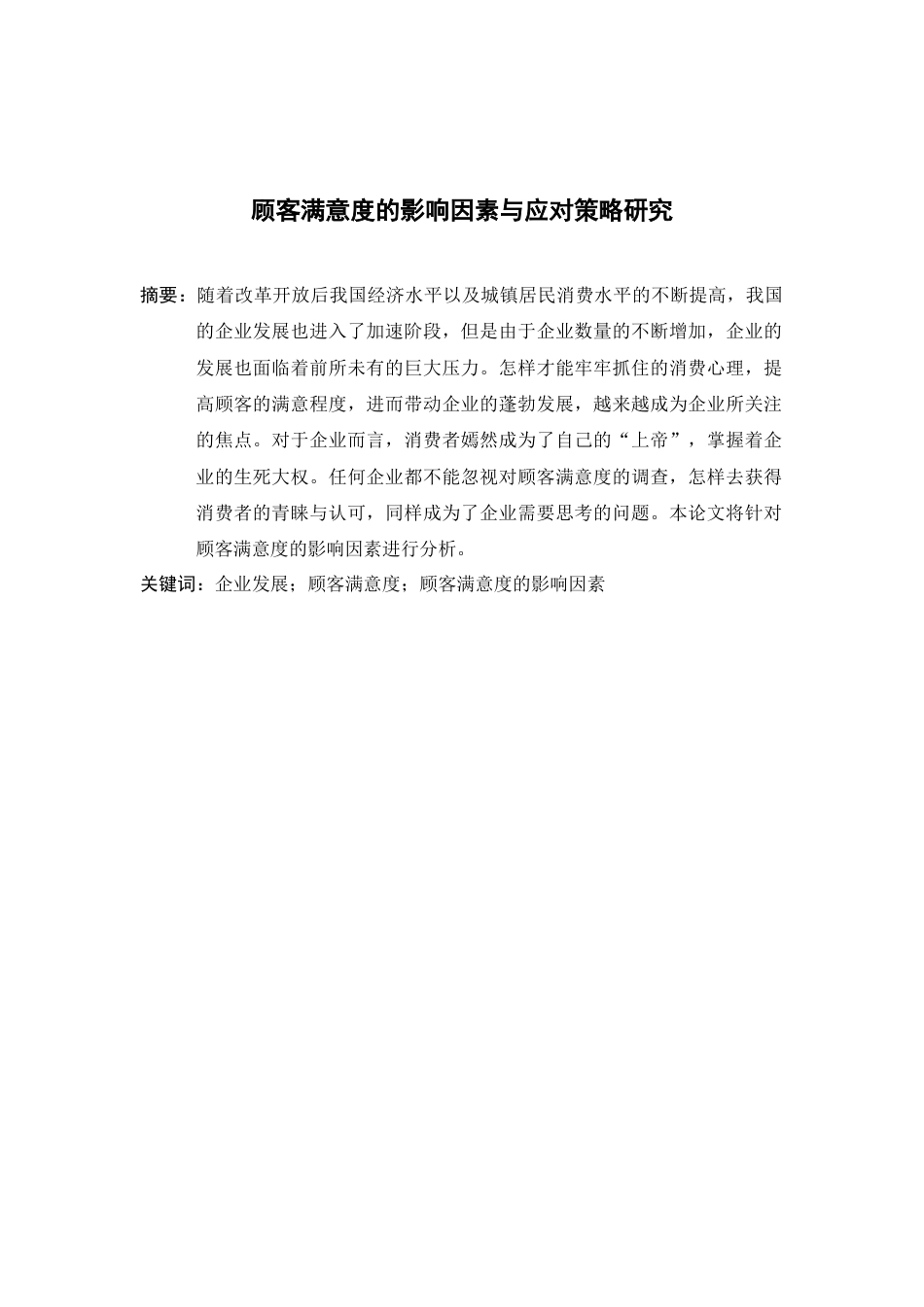 22年WP终稿 顾客满意度的影响因素与应对策略研究-约6253字符.docx_第3页