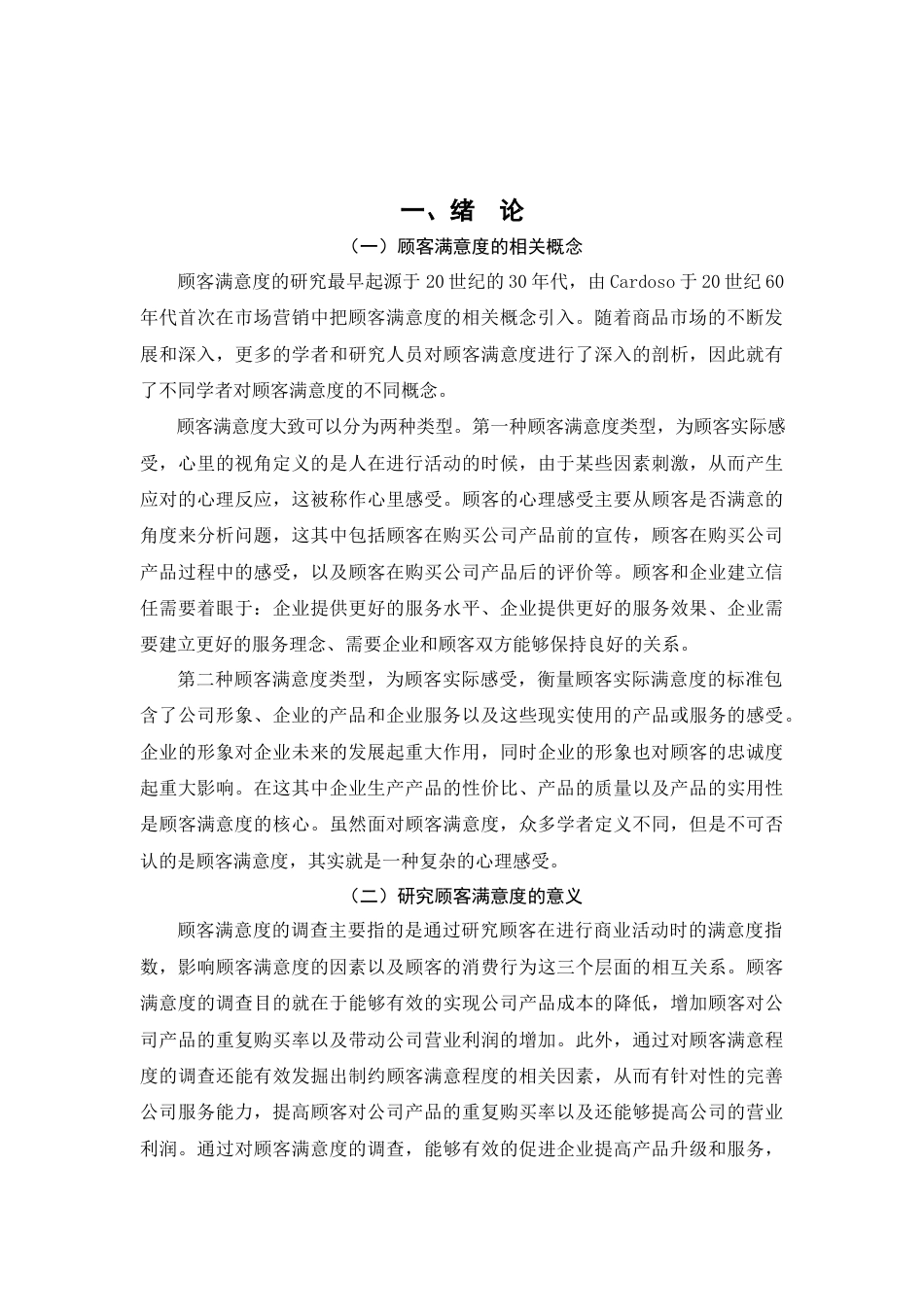 22年WP终稿 顾客满意度的影响因素与应对策略研究-约6253字符.docx_第4页