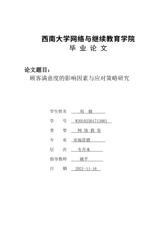 22年WP终稿 顾客满意度的影响因素与应对策略研究-约6253字符.docx