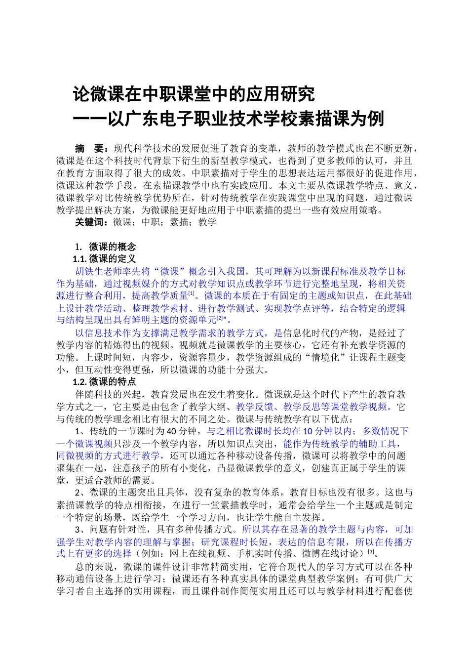 22年WP 论微课在中职课堂中的应用研究 一一以广东电子职业技术学校素描课为例-约6613字符.docx_第1页