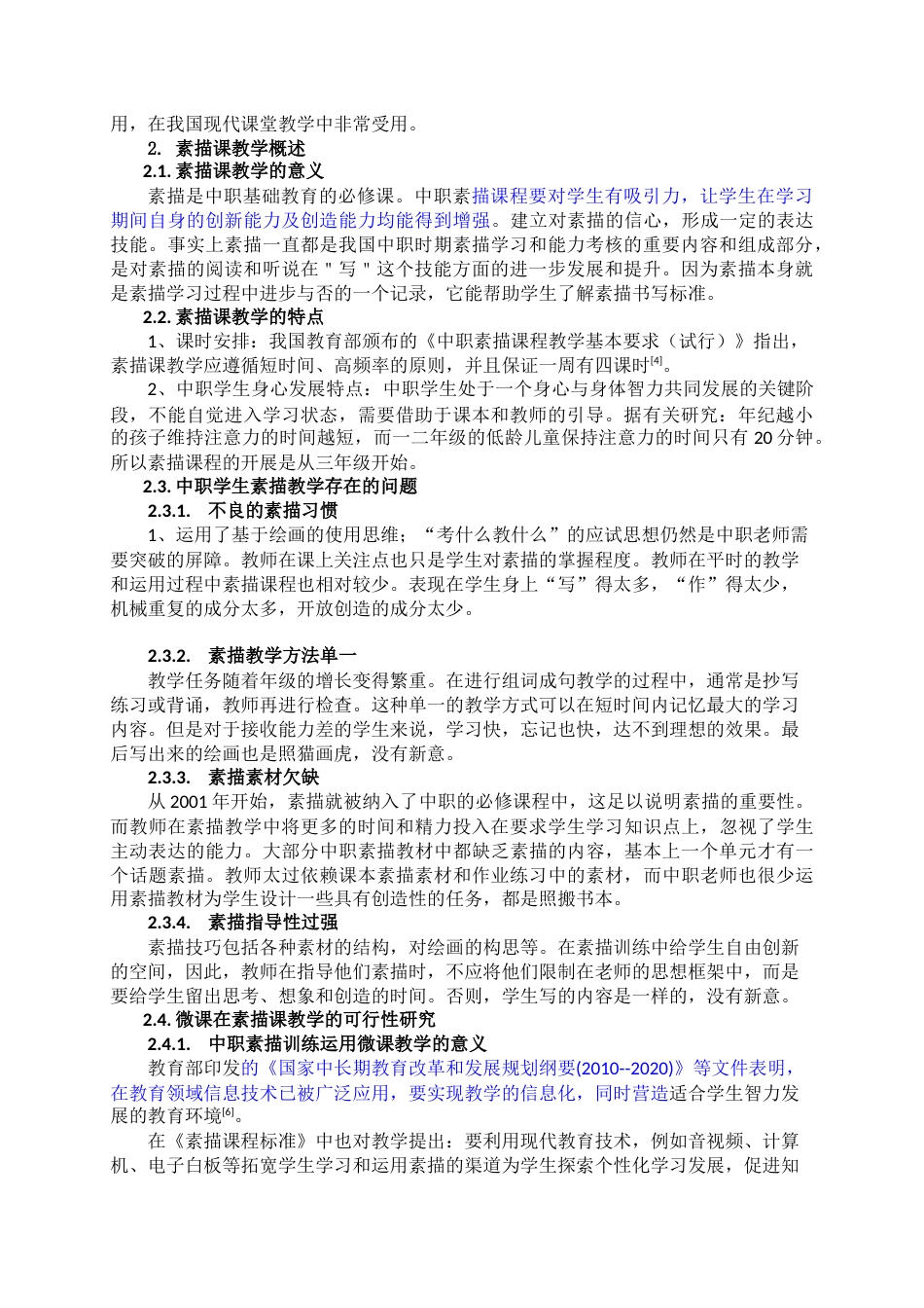 22年WP 论微课在中职课堂中的应用研究 一一以广东电子职业技术学校素描课为例-约6613字符.docx_第2页