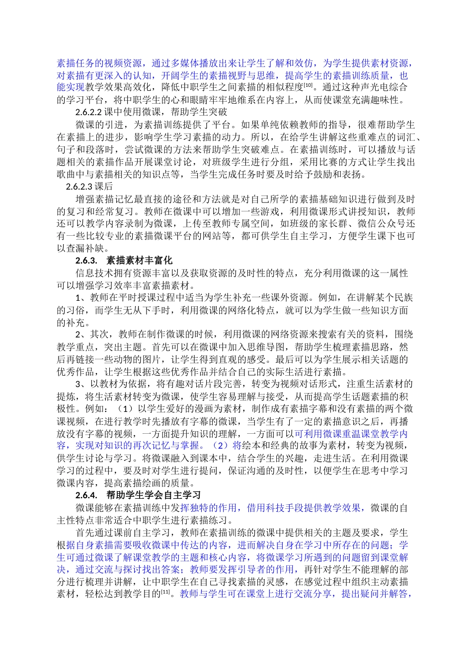 22年WP 论微课在中职课堂中的应用研究 一一以广东电子职业技术学校素描课为例-约6613字符.docx_第4页
