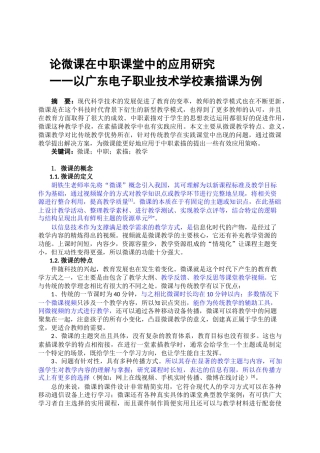 22年WP 论微课在中职课堂中的应用研究 一一以广东电子职业技术学校素描课为例-约6613字符.docx