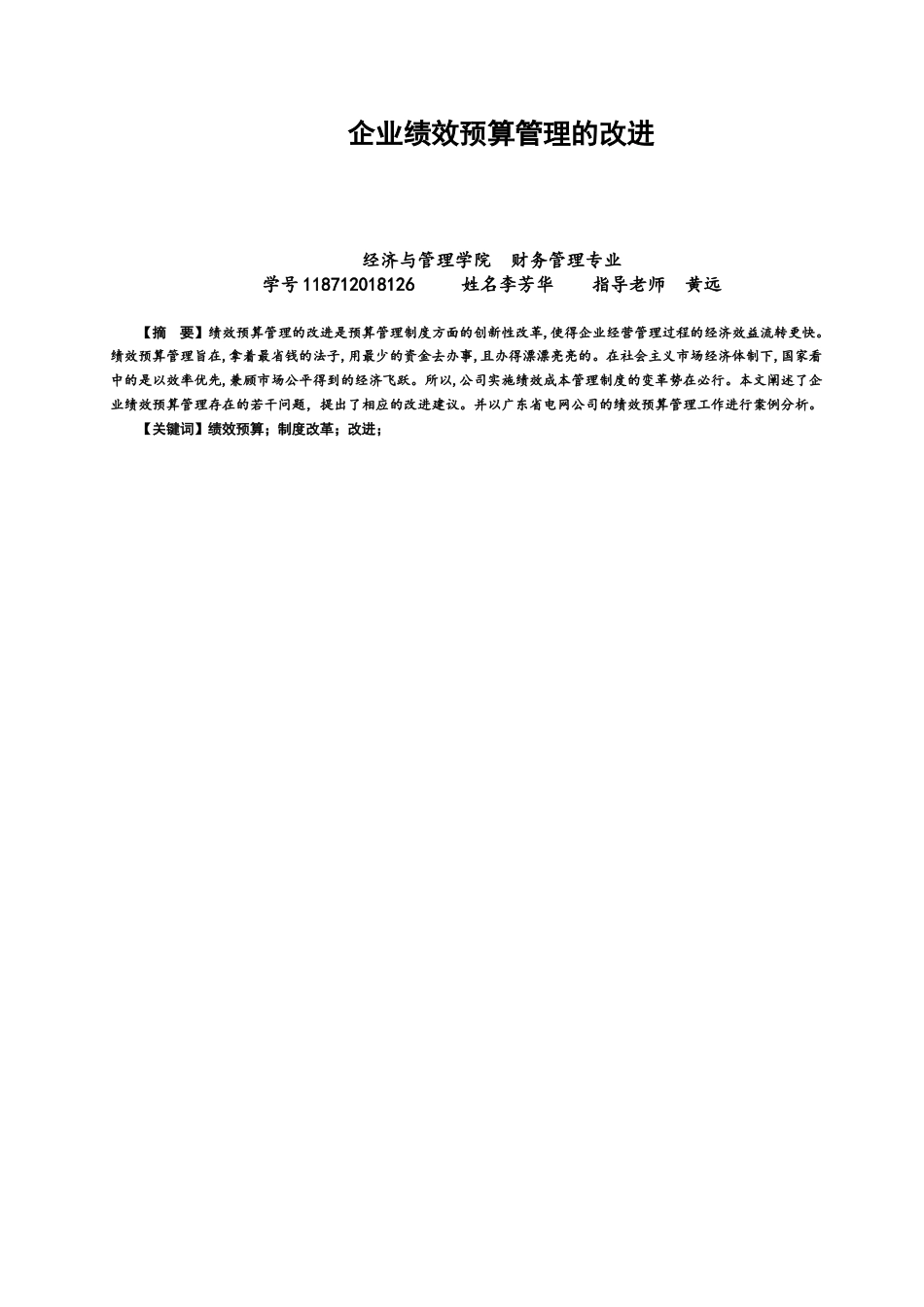 22年WP 企业预算绩效管理改进-约13047字符.docx_第1页