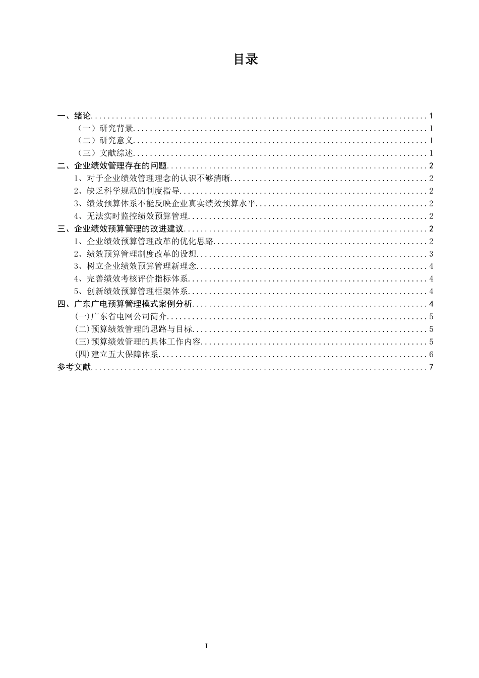 22年WP 企业预算绩效管理改进-约13047字符.docx_第2页
