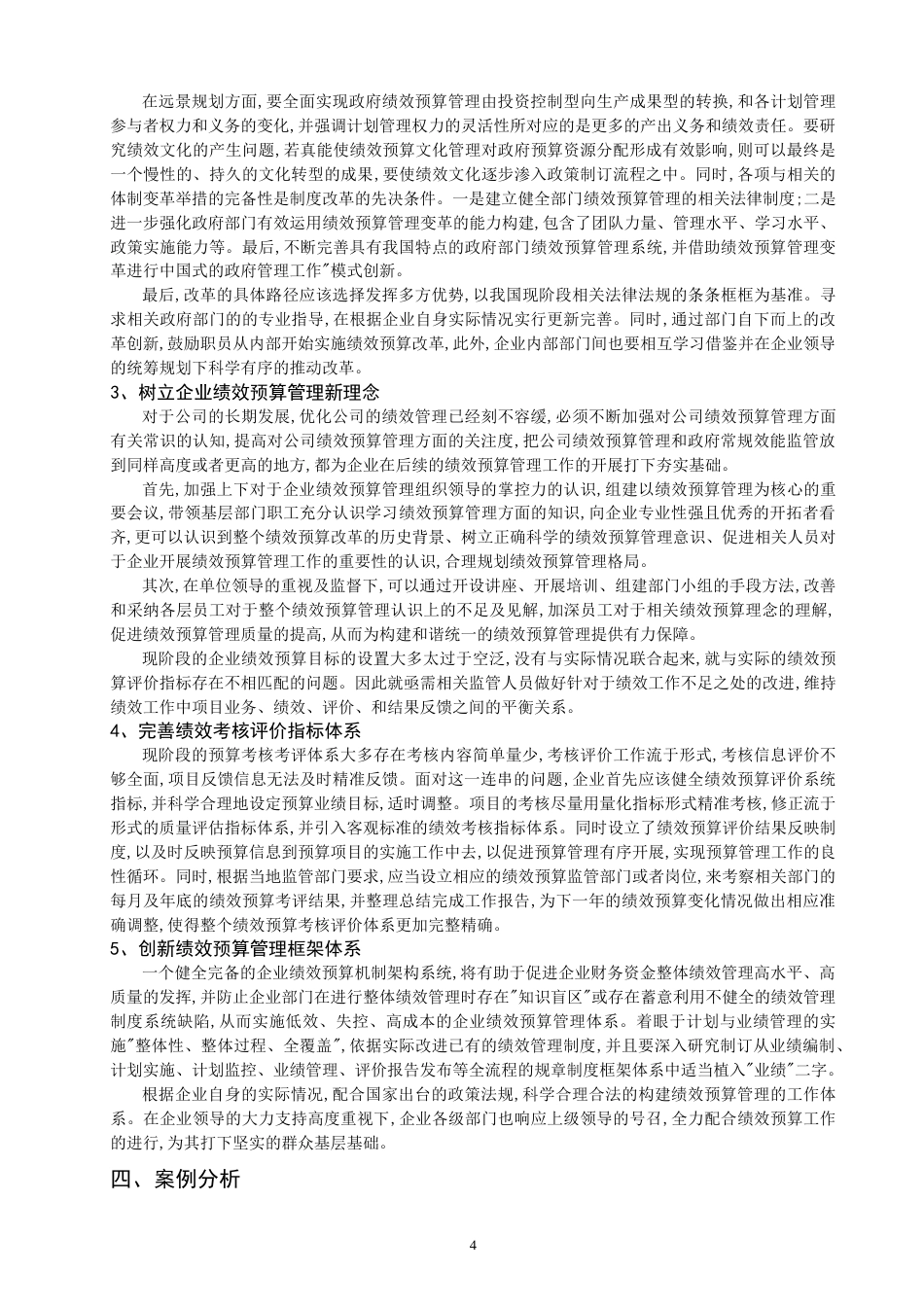 22年WP 企业预算绩效管理改进-约13047字符.docx_第6页