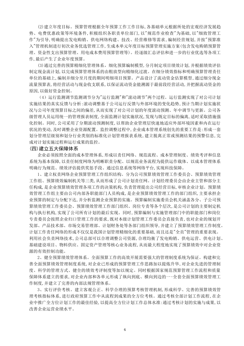 22年WP 企业预算绩效管理改进-约13047字符.docx_第8页
