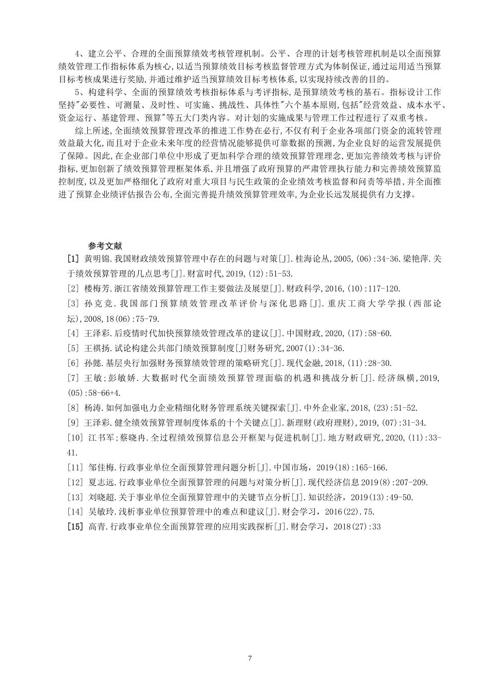 22年WP 企业预算绩效管理改进-约13047字符.docx_第9页