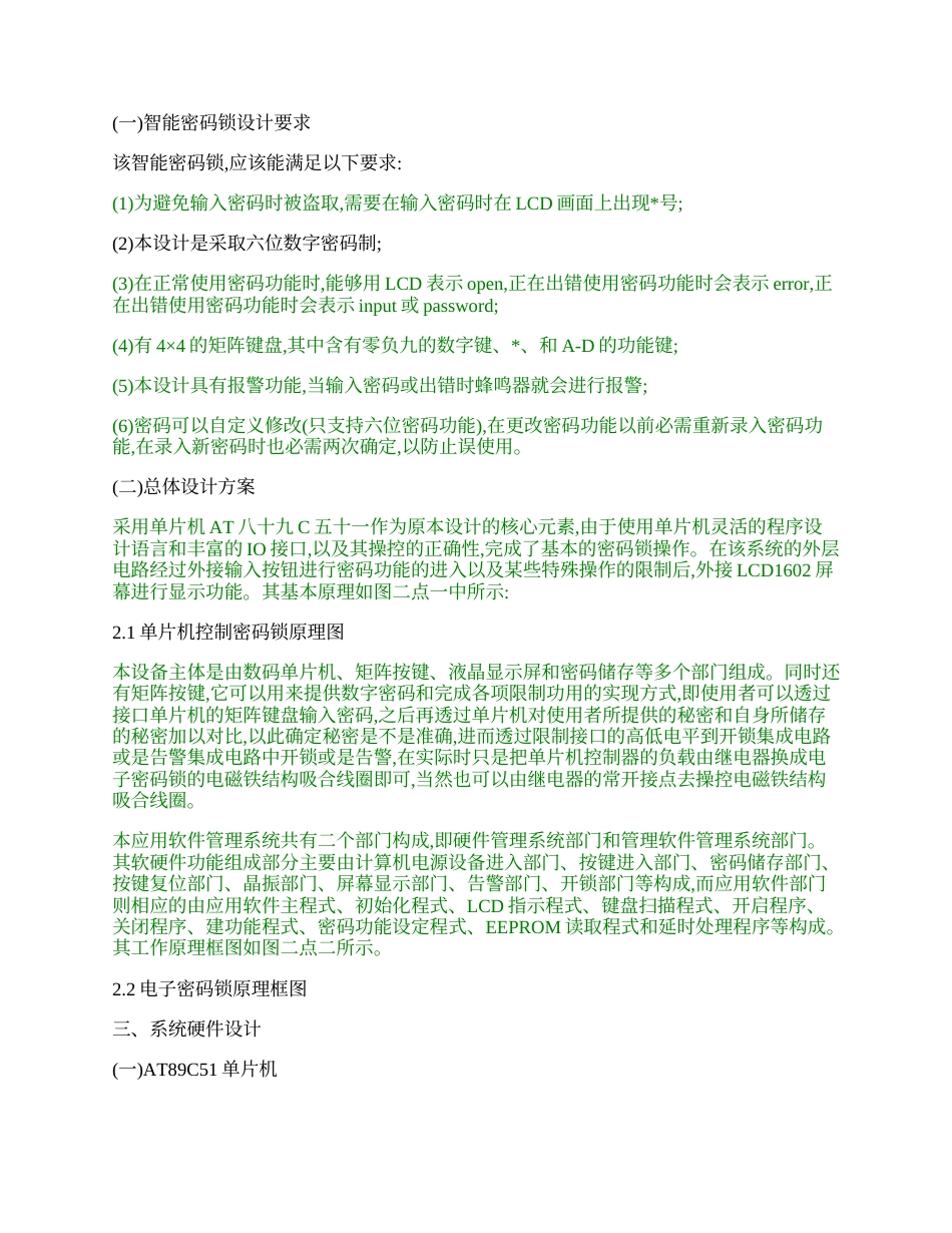 22年WP 基于51单片机智能密码锁设计及原理分析.doc_第2页