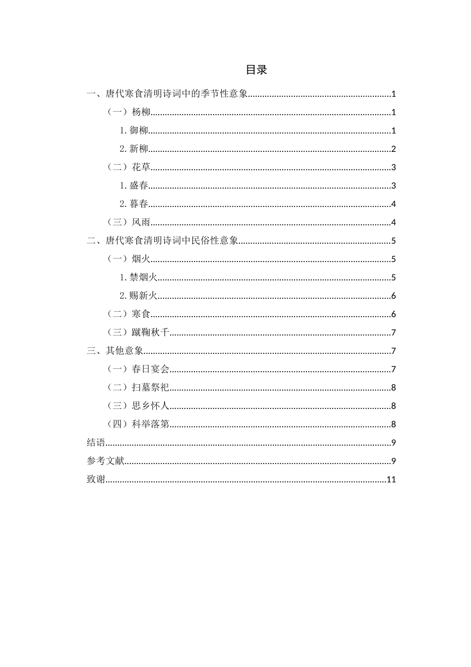 22年WP终稿 浅论唐代寒食清明诗词意象特色-约10520字符.docx_第1页
