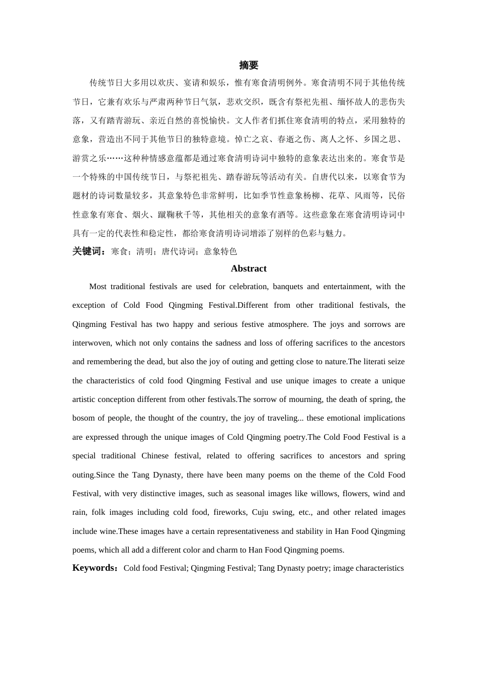22年WP终稿 浅论唐代寒食清明诗词意象特色-约10520字符.docx_第2页