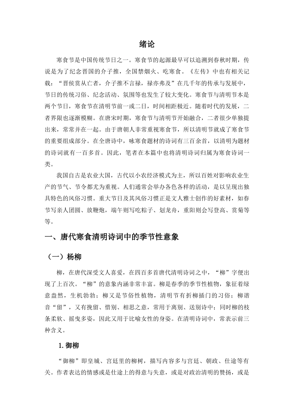 22年WP终稿 浅论唐代寒食清明诗词意象特色-约10520字符.docx_第3页