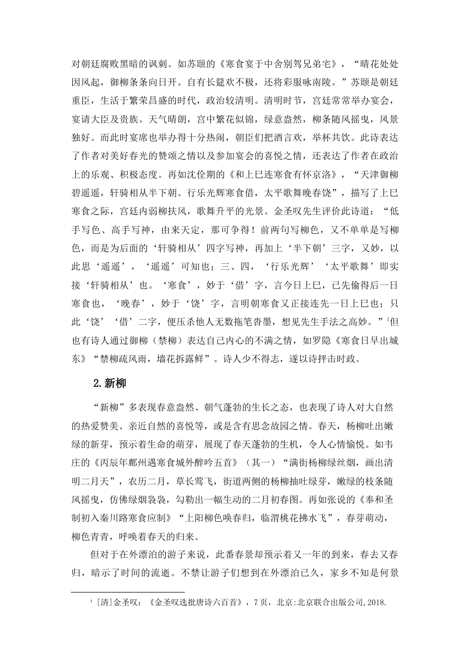 22年WP终稿 浅论唐代寒食清明诗词意象特色-约10520字符.docx_第4页