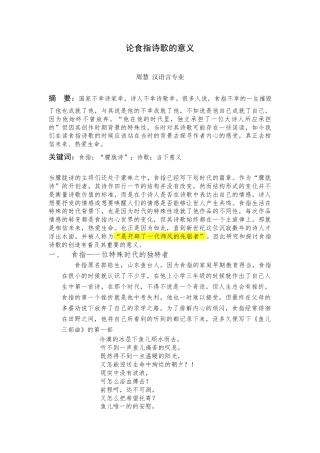 22年WP 论食指诗歌的意义-约8608字符.docx