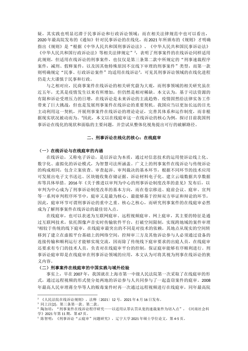 22年WP 信息技术在刑事诉讼在线化应用中的困境与前景——以在线庭审为例-约6227字符.docx_第2页