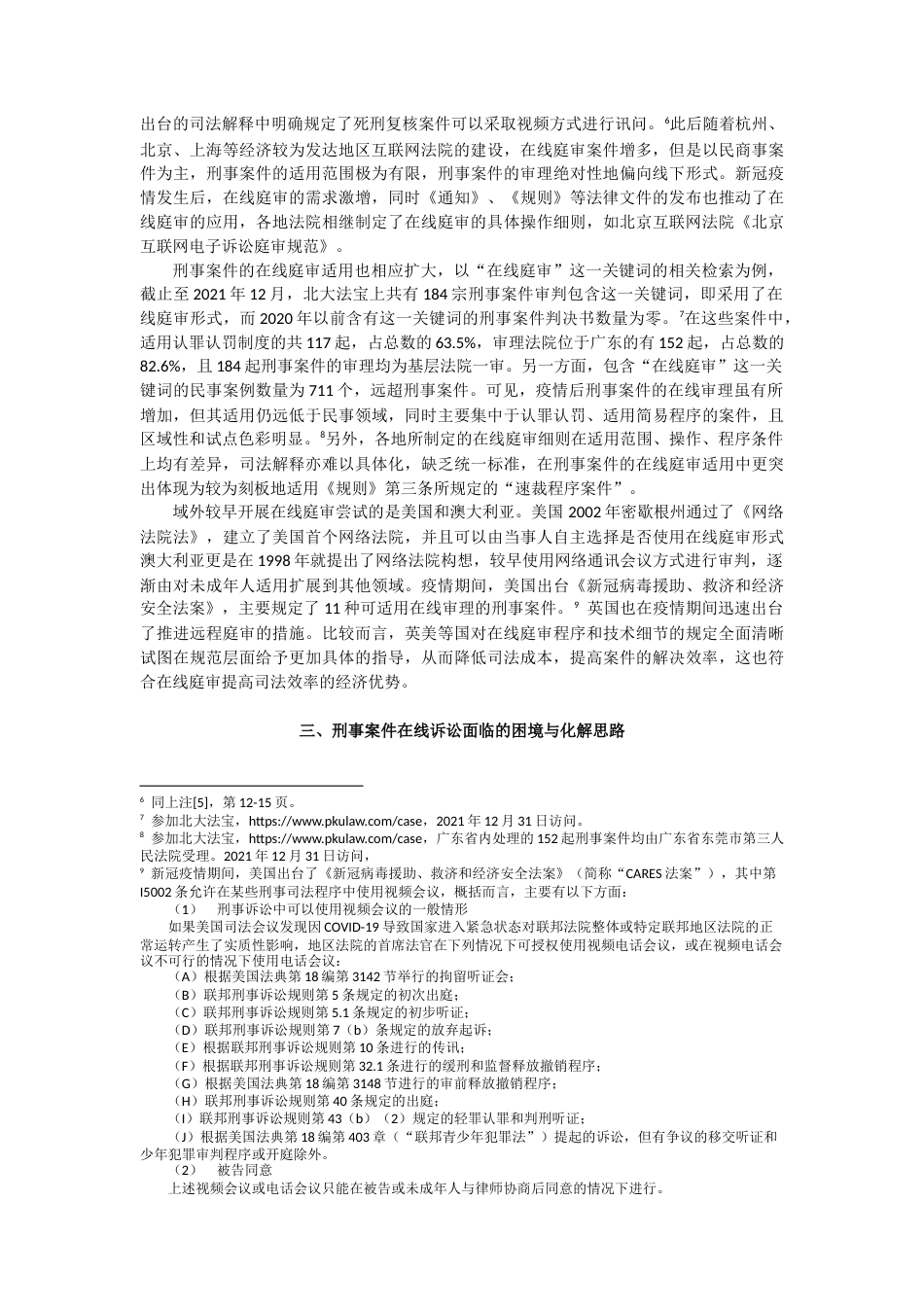22年WP 信息技术在刑事诉讼在线化应用中的困境与前景——以在线庭审为例-约6227字符.docx_第3页