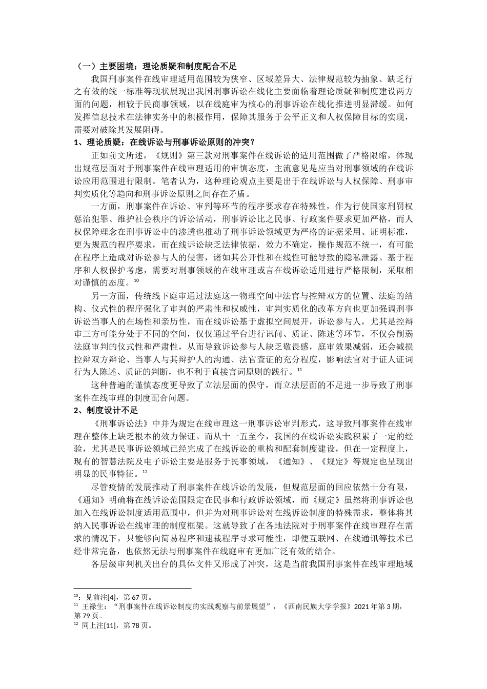 22年WP 信息技术在刑事诉讼在线化应用中的困境与前景——以在线庭审为例-约6227字符.docx_第4页