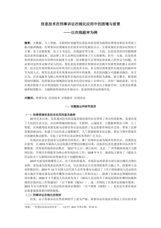 22年WP 信息技术在刑事诉讼在线化应用中的困境与前景——以在线庭审为例-约6227字符.docx