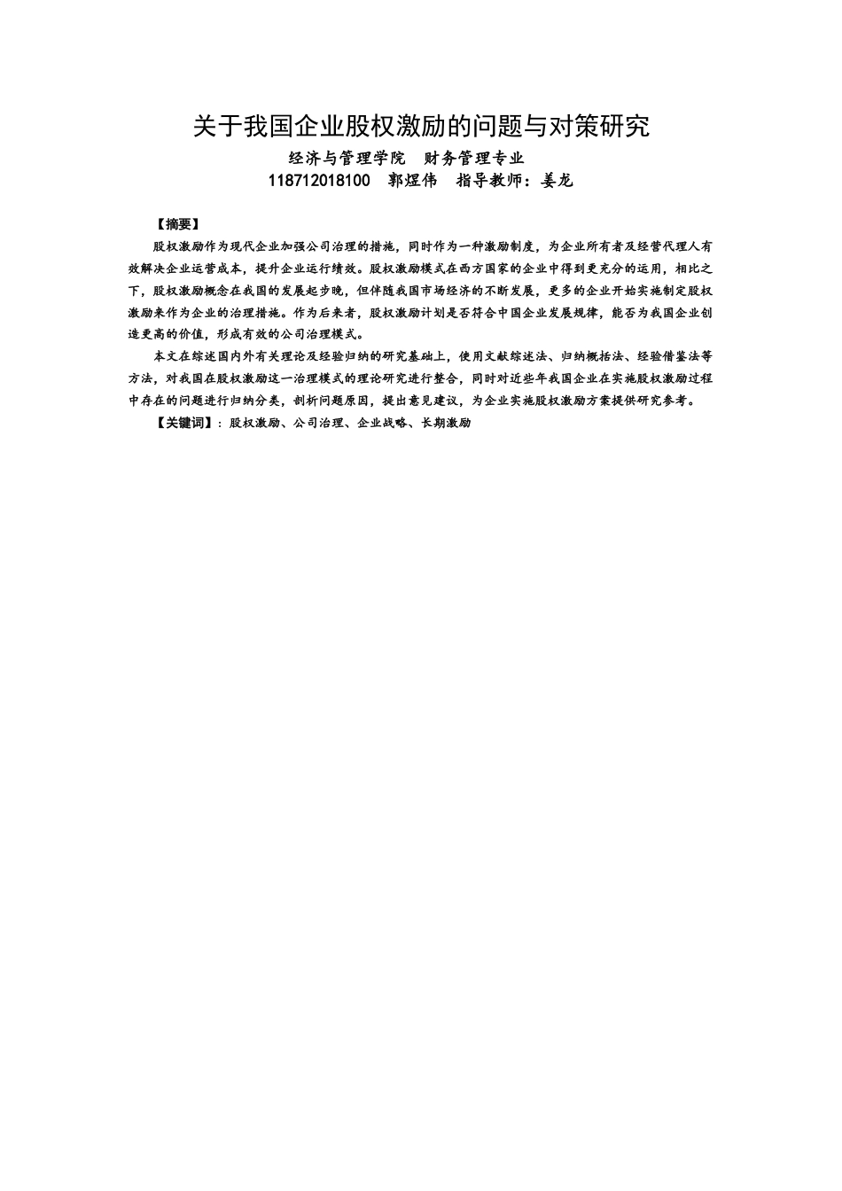 22年WP 关于我国企业股权激励的问题与对策研究-约12421字符.docx_第1页
