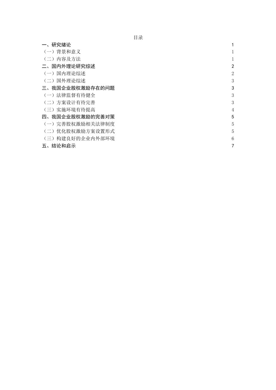 22年WP 关于我国企业股权激励的问题与对策研究-约12421字符.docx_第2页