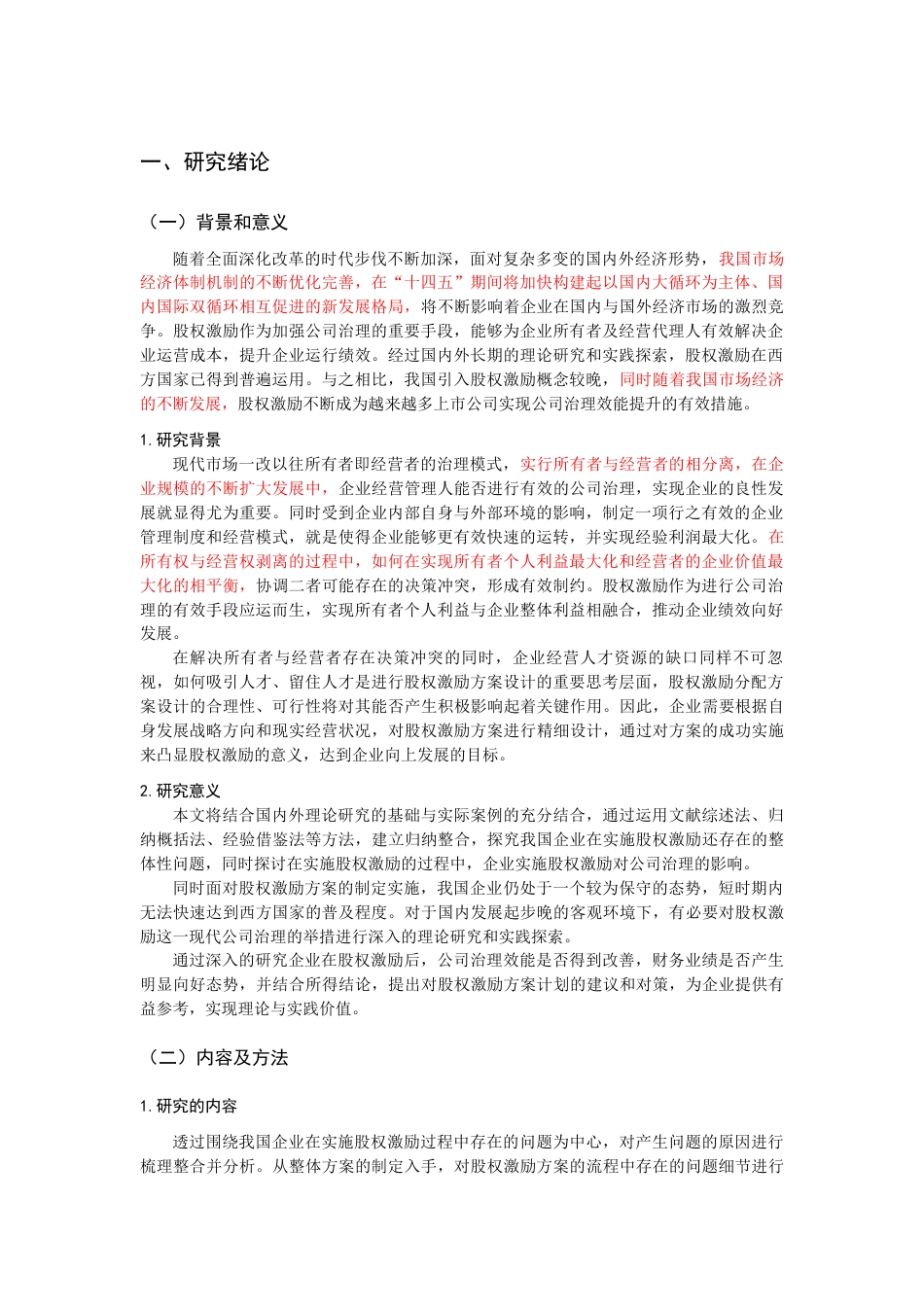 22年WP 关于我国企业股权激励的问题与对策研究-约12421字符.docx_第3页