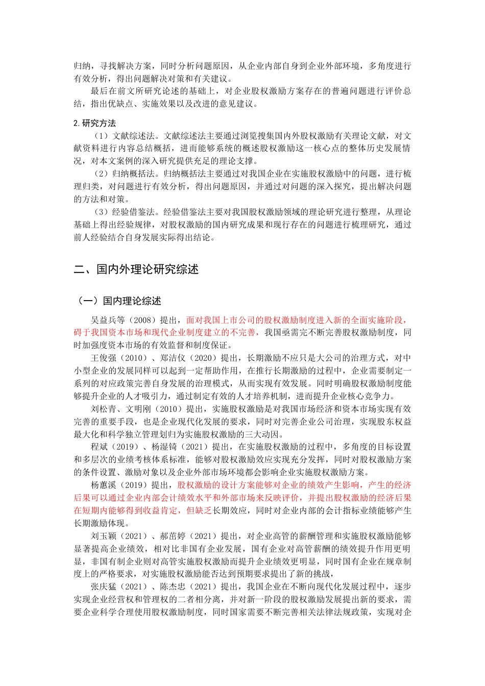 22年WP 关于我国企业股权激励的问题与对策研究-约12421字符.docx_第4页