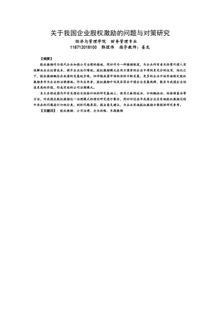 22年WP 关于我国企业股权激励的问题与对策研究-约12421字符.docx