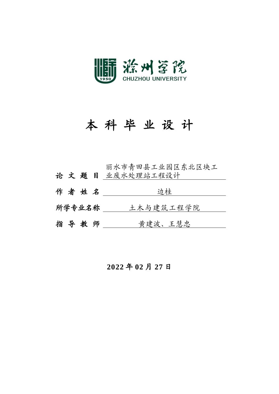 22年WP 丽水市青田县工业园区东北区块工业废水处理站工程设计-约16875字符.docx_第1页